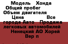 › Модель ­ Хонда › Общий пробег ­ 60 000 › Объем двигателя ­ 2 354 › Цена ­ 800 000 - Все города Авто » Продажа легковых автомобилей   . Ненецкий АО,Хорей-Вер п.